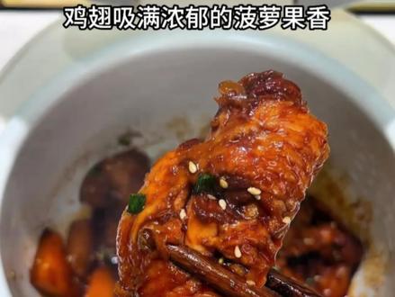 有电饭煲就能做酸甜开胃的菠萝鸡翅 巨好吃 快去做 #菠萝鸡翅 #鸡翅的神仙吃法 #电饭煲美食