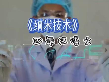 《纳米技术》#小学语文 #四年级语文下册