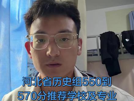 河北省历史组550到570学校专业推荐#大学 #专业 #河北省 #升学规划