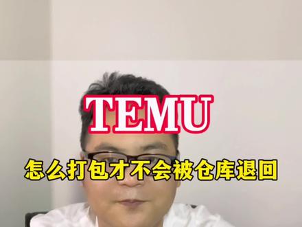 #Temu打包被仓库退回怎么办?#temu #temu运营 #跨境电商 #干货分享