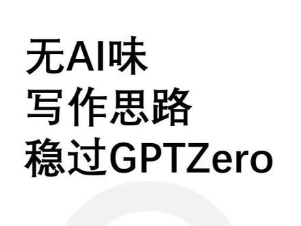 AI写作太假了?来看我怎么解决 #Gemini #GPTZero #AI写作 #人工智能 #GPT