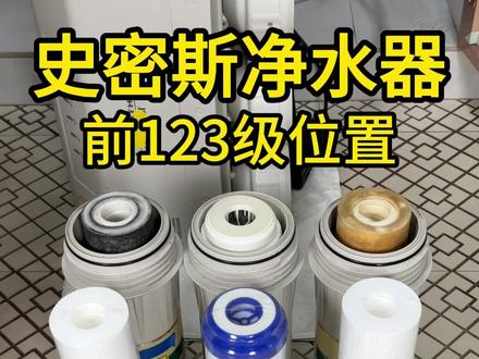 史密斯净水器滤芯前123级滤芯顺序位置 #净水器 #史密斯净水器 #史密斯净水器通用滤芯 #净水器滤芯更换 #净水机