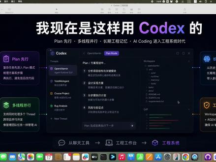 Codex 工程实践 第九期 前面几期,我们一直在聊:
为什么 AI Coding 会越来越乱。
比如:
* 上下文污染
* Bug 越修越乱
* Prompt 控制力下降
* 项目风格漂移
这一期,我不再对着 PPT 讲了。
直接打开 Codex Desktop。
聊聊:
👉 我现在到底是怎么用 Codex 的。
包括:
* Plan 模式
* 多 Thread / 跨项目并行开发
* Codex Memory
* Workspace
* 长期工程记忆
我越来越明显地感觉到,AI Coding 已经不只是“聊天 + 生成代码”。
而是正在变成: AI Engineering Workflow。
真正复杂的 AI Coding 未来很可能越来越像 管理一个 AI 工程系统。
这一期《Codex 工程实践》,作为第一阶段的收尾。
下一期,我们正式进入:
AGENTS.md、Skills、Workspace Engineering、Agent Workflow、Memory 等内容。
#Codex #AI编程 #AIEngineering #PromptEngineering #ContextEngineering