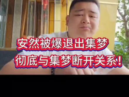 #集梦会长 #虎牙 #安然 安然被爆退出集梦,彻底与集梦断开关系!
