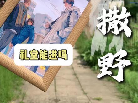 太好了!是《撒野》攻略!#小说 #旅游攻略