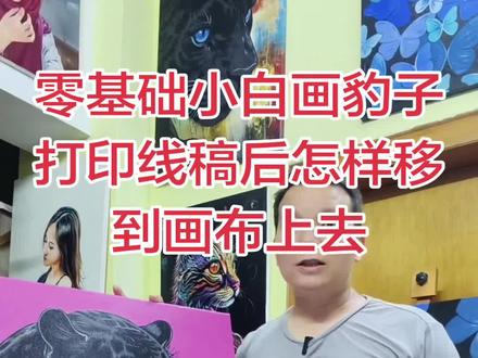 零基础小白画豹子打印线稿移到画布的方法 先找我领取线稿,打印出来之后,把它怎样转移到我们的画布上开始绘画。简单明了,认真看完,需要线稿的先关注#零基础绘画教程 #创作者中心 #创作灵感 #画豹 #绘画