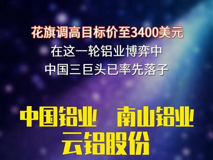 花旗看涨铝至3400美元:中国三巨头抢先“落子” 中国铝业、南山铝业、云铝股份最新消息
#有色金属 #投资逻辑 #花旗研报 #铝价走势 #财经
