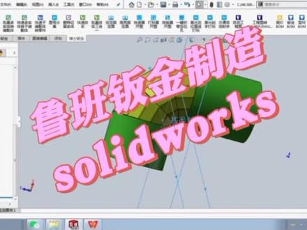 #solidworks钣金 #solidworks教学 直角弯头的展开方法