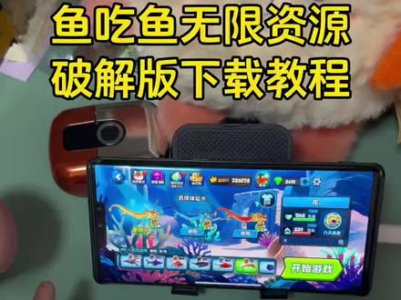 《非非分享》鱼吃鱼无限资源版安卓苹果下载教程~鱼吃鱼无限资源破解版下载教程.#鱼吃鱼无限资源版下载 #鱼吃鱼无限资源 #鱼吃鱼无限资源版下载教程 #游戏推荐 鱼吃鱼破解版2026最新版