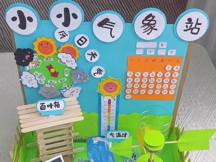 科学手工小小气象站保姆级详细教程 科学实验课手工作业#小小气象站,手工DIY制作,教程详细,科技节手工,小小气象站,天气预报环创,天气我知道!#手工作业#小学科学#气象站台#自制玩教具