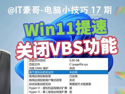 教程 | 提升Win11性能!最新关闭VBS和内存完整性方法 (快速关闭、提升性能/游戏帧率、支持Win11 24H2)【电脑小技巧 17期】
⏩ IT豪哥教你学电脑!很多Windows 11电脑默认开启了VBS和内存完整性,让系统多了一层保护,但也造成一定的性能下降。追求提高电脑性能的用户,可以参考本期视频关闭。Win11各版本(24H2版本)都适用。注意:关闭VBS涉及不少系统文件,请建立还原点或备份系统后再操作!
✅ 从【IT豪哥-电脑教程网】下载工具软件:网页搜索“IT豪哥-电脑教程网”,进入“软件下载”栏目,再进入相关下载页面即可。
#Windows11 #电脑 #电脑知识 #电脑小技巧 #软件