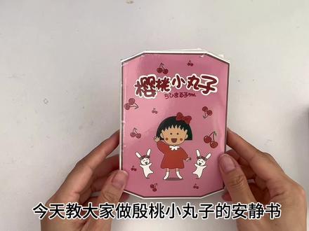 第15集|樱桃小丸子的安静书教程#自制安静书 #一起玩手工吧 #玩个很新的东西 #樱桃小丸子