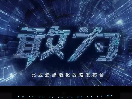 比亚迪率先承诺为城市领航安全兜底 开创全民城市领航时代
2026年5月28日,比亚迪在“敢为”智能化战略发布会上承诺,为城市领航安全兜底1年,并宣布全系车型均可搭载天神之眼B辅助驾驶激光版,选装价格12000元,开创全民城市领航时代。此举旨在给予用户使用天神之眼的信心,推动辅助驾驶普及,让好技术人人可享、人人放心享!