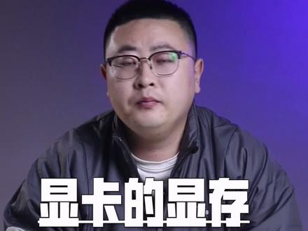 显存越大的显卡越好吗?#宅春节涨知识