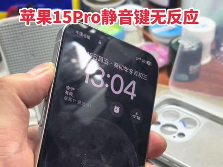 苹果15pro静音键无反应修复完成#同城 #手机店日常 #手机维修 #苹果手机维修
