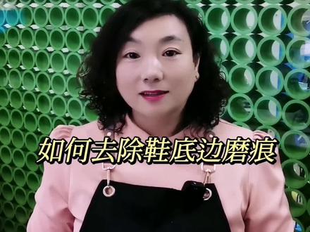 鞋底边经常有黑色的磨痕比较难以去除!今天教你轻松去除黑色磨痕!#污渍轻松去除 #干洗店