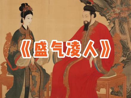 “盛气凌人”这个成语出自宋朝朱熹的《朱子全书·学五·教人》,其中写到:“不得盛气凌人,自取耻辱。”
#云朵蔓 #陪伴 #睡衣 #内衣 #睡前故事