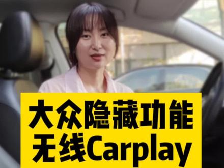#大众 隐藏功能无线Carplay投屏 上车自动连接 方便好用#凌渡 #汽车人共创计划