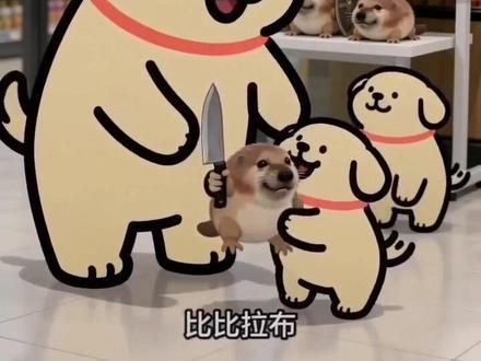 小鸡毛派送刀盾狗#AI超市刀盾狗派送记 #随变ai随便玩