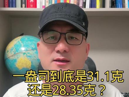 #一盎司到底是31.1克还是28.35克?#黄金