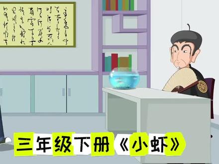 三年级下册语文《小虾》,麻豆和夫子!#动画语文