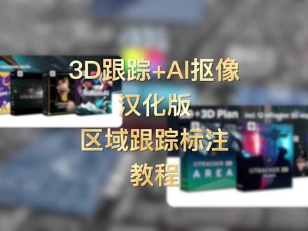 FCPX 3D跟踪+AI抠像套装插件汉化版出炉