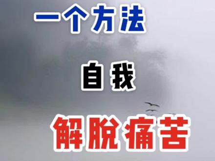 解脱痛苦,没有你想的那么难#修心修行 #人生智慧 #佛学智慧 #每天一点传统智慧