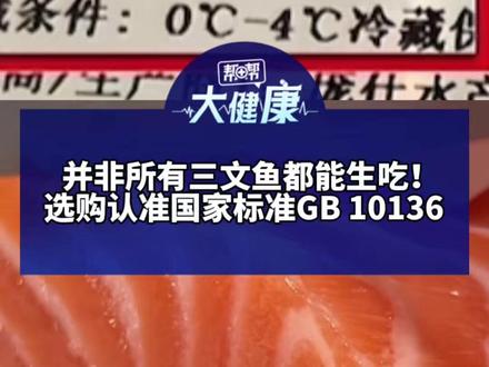 并非所有三文鱼都能生吃! 选购认准国家标准GB 10136 医生:吃深海海产小心感染异尖线虫 严重可致肠穿孔@抖音小助手 #媒体精选计划