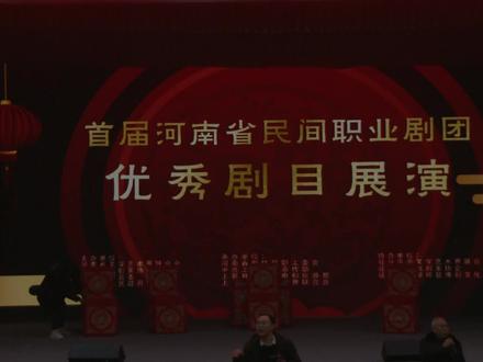 首届河南省民间职业剧团优秀剧目展演——豫剧《三娘教子》
