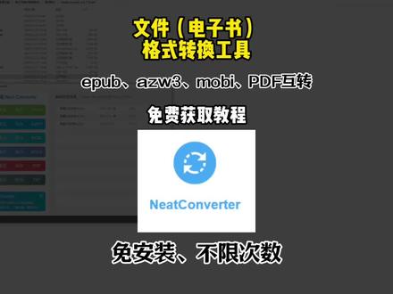 《线条分享》文件(电子书)格式转换工具,一键实现 EPUB/MOBI/AZW3/PDF互转,免费无广版。#电子书格式转换工具 #电子书格式转换 #epub电子书 #文件转换工具