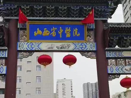 中医院门诊就医流程 #就医流程 #门诊就医攻略 #山西省中医院第四届短视频大赛