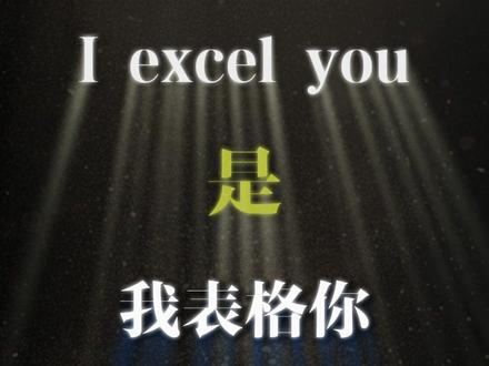 不是,excel 哪有表格的意思啊?#英语 #英语学习