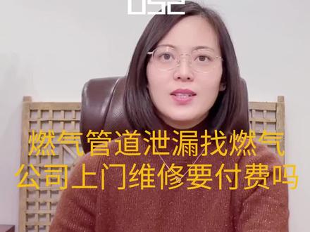 不是教你“薅羊毛”——燃气管道泄漏,找燃气公司上门维修要付费吗#管道泄漏 #天然气公司