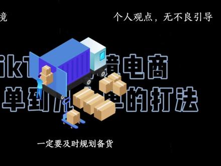 TK跨境新手如何从三五单快速做到几十上百单#tiktok新手跨境电商 #跨境电商 #新手做tiktok #tk跨境电商 #域海跨境
