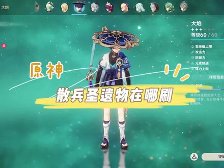 原神:散兵圣遗物推荐,在哪里刷