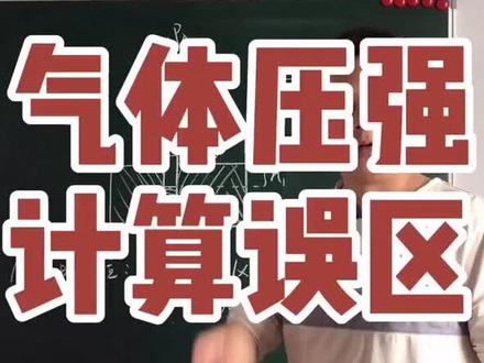 气体压强计算误区#萌知计划 #抖来涨知识 #学浪计划 #涨知识 #高中物理#压强 @抖音青少年