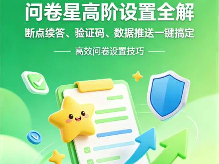 问卷星高阶设置全解|断点续答、验证码、数据推送一键搞定 #问卷星教程 #问卷设置技巧 #问卷高阶玩法 #企业问卷制作 #考试问卷设置