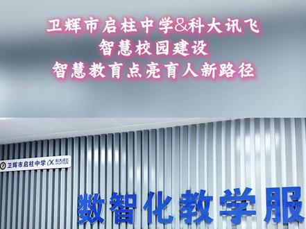 智慧AI教学设备已落地开始使用啦! #AI #教育 #校园 #卫辉市启柱中学 #科大讯飞