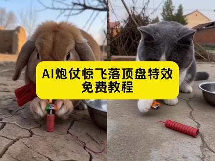 ai炮仗惊飞落顶盆上传宠物照片即可
ai炮仗惊飞落顶盆
ai炮仗惊飞落顶棚模板
拍同款ai炮仗惊飞落顶盆
#ai炮仗惊飞落顶盆搞笑视频
ai放炮炸自己操作指南
ai放炮炸自己独特技巧
ai炮仗惊飞落顶盆特效
ai炮仗惊飞落顶盆完整视频
ai炮仗惊飞落顶盆创意玩法
#AI分身戏精大赛 #我的AI分身杀疯了#ai炮仗惊飞落顶盆 #小猫点鞭炮