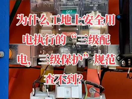 为什么监理要求工地安全配电系统执行的“三级配电,三级保护”规范查不到?#零基础学电工 #知识分享 #现场实拍 #电工知识 #电工