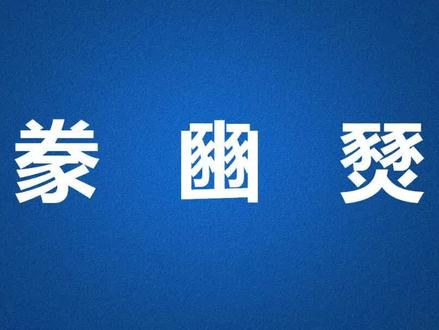每天学汉字:读对这三个字有点难#字音 #知识分享 #语文 #家长收藏孩子受益 #汉字@DOU+小助手 @抖音青少年 @抖音小助手