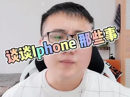 很多人想知道的苹果手机越狱到底是个什么东西?#苹果手机 #iPhone #苹果#抖音小助手