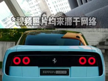 法拉利Luce 我想问是我的审美没跟上吗? #法拉利Luce