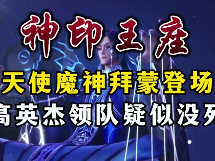 天使魔神拜蒙登场,高英杰领队疑似没死! #国产动漫 #神印王座