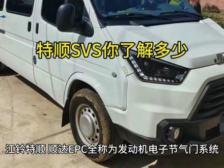 这期我们讲讲江铃特顺顺达,SVS故障灯,亮起来的原因,和我们在碰到事应该怎么做!#柴油车 #汽车知识 #用车技巧