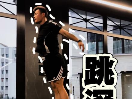 四步解锁跳深 渐进式跳深教学,提升弹跳能力,垂直爆发力。#运动表现 #篮球 #扣篮 #增强式训练 #弹跳训练