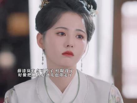可怜的薛清岚叶限到死都没爱过她,她却用余生为他守节。 #古装虐恋 #抖音热门 #良辰美景 #薛清岚 #黄日莹