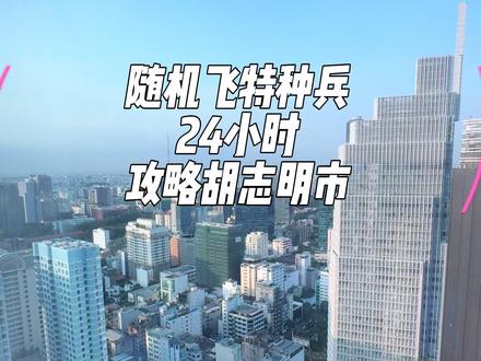 胡志明市一天游玩回来,攻略帮你总结好了 胡志明市作为越南旅游第一站,24小时足够了,很难说特别好玩因为白天实在太热了。不过晚上还是很舒服的,而且吃的很在线~
上午:一定要早起,因为白天特别热,早上还能好点~ 把统一宫-越战博物馆-西贡邮局精华逛一逛
中午:十分推荐pizza 4p,虽然他是一家在越南的日式意大利餐厅,但是评分超级高!意面、披萨和奶酪出品都很不错,而且人均也就100+,这家店记得提前预约或者赶着11点去,会排队。
下午:实在太热了就别扛着,回酒店歇歇吧,也可以去室内的地方,比如美术馆博物馆看展拍照片,或者喝喝咖啡洗洗头按按摩。
傍晚:大概四五点的时候可以冲粉红教堂,这个时候光也会柔和起来。喜欢看表演的六点钟可以冲西贡剧院的AO show,以竹子为主题融合杂技歌舞小品说唱的表演,展现越南的风土人情。但是一定提前在网上预约。
晚上:胡志明的晚上是最舒服的,不晒不热,江风吹拂还有点凉快。十分推荐去Landmark 81下面的公园Vinhomes Central Park随地大小坐。范五老街实在让人没有喝酒的欲望,不如去找个清吧喝漂亮酒
#胡志明市 #胡志明一日游 #胡志明市旅游 #西贡