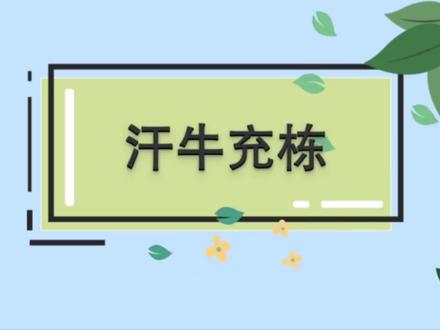 成语故事汗牛充栋 #历史故事 #成语故事 #成语典故 #成语积累