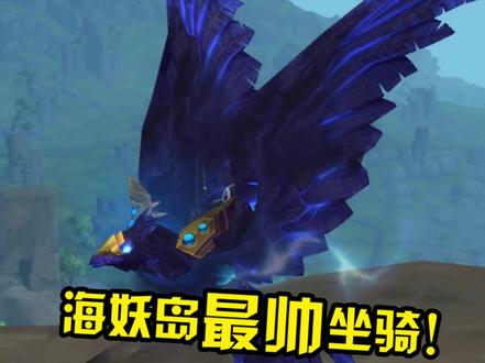 海妖岛最帅坐骑,⚡️乌鸦攻略 #魔兽世界